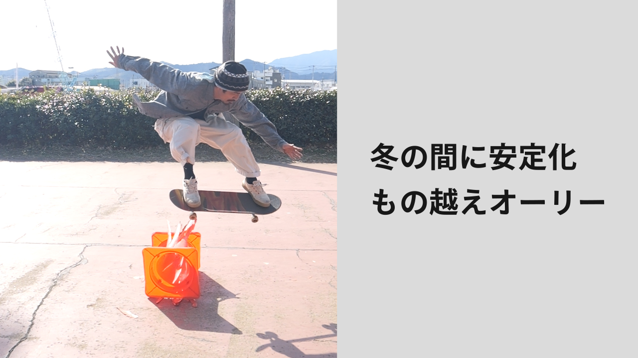 スケボーコンプリート オーリーで挫折 クルージングスタイル