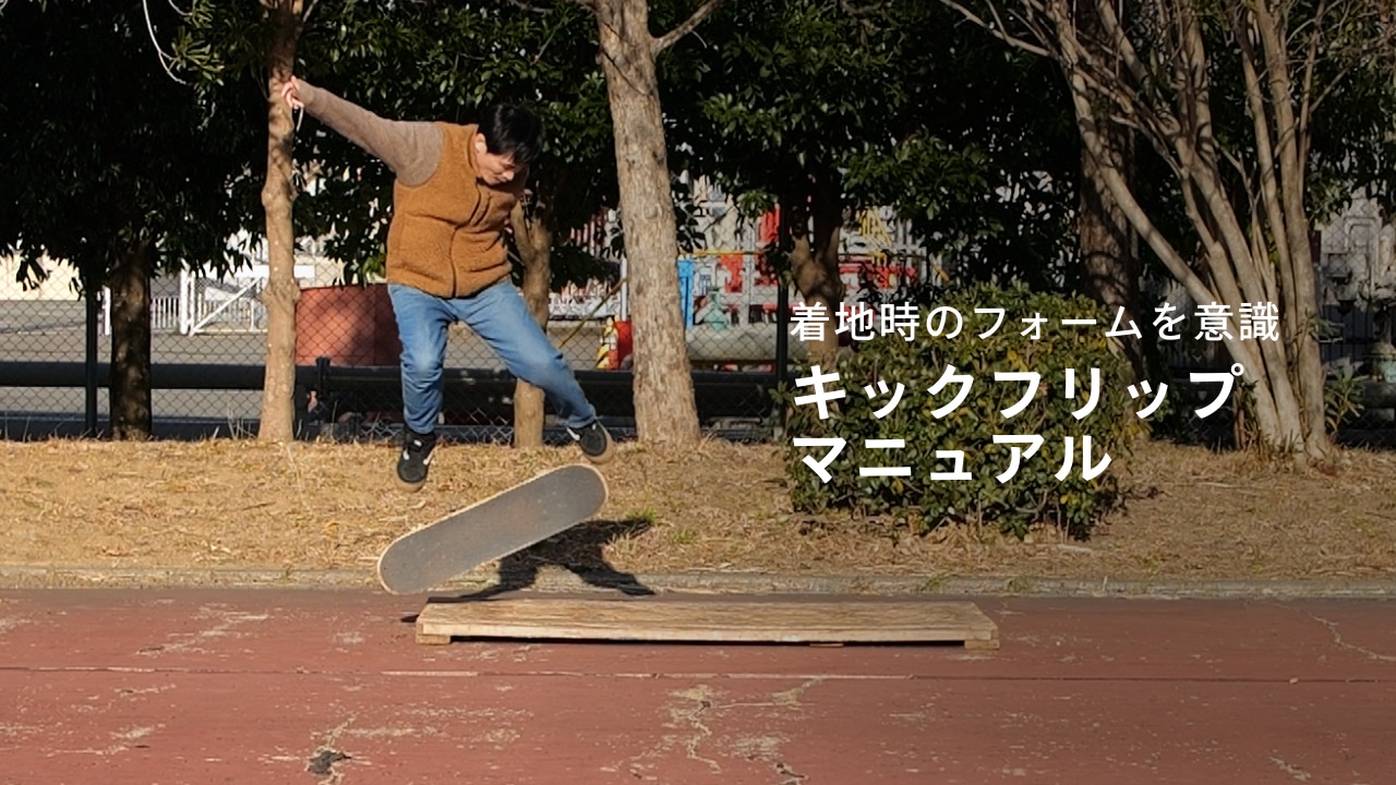 【minihowto】キックフリップマニュアル 着地時のフォームを意識 NOLLIE SKATEBOARDING